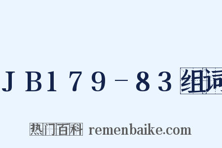 JB179-83组词是什么意思的图片